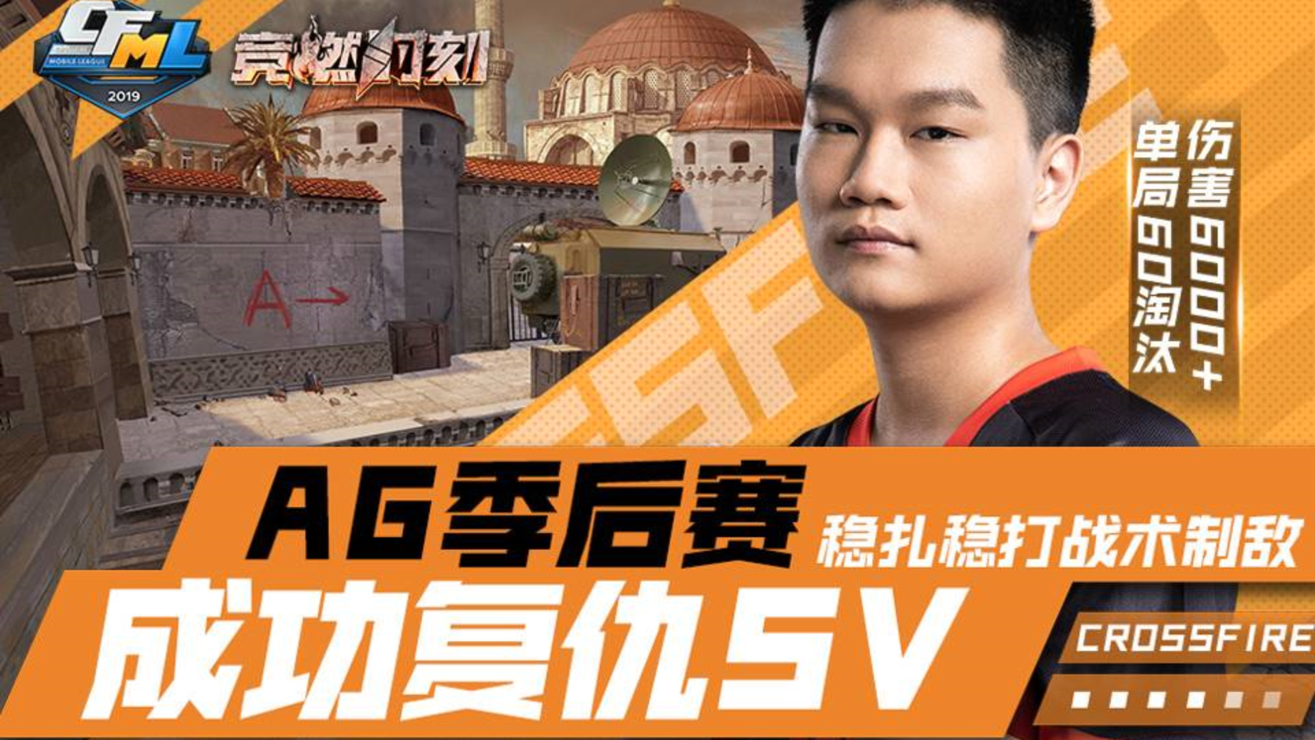 竞燃时刻CFML 09:稳扎稳打战术制敌,AG季后赛成功复仇SV!